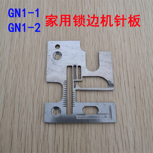 家用锁边机针板老式三线包缝机拷边机飞人牌GN1-1蝴蝶牌GN1-2针板