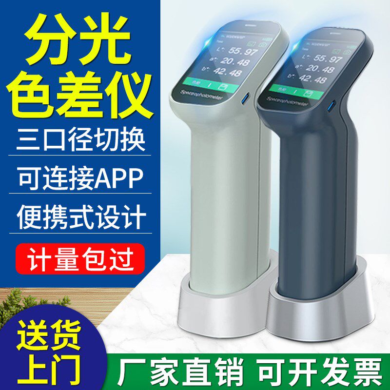 色差仪便携式布料油漆对比分析调色检测高精度塑料印刷分光测色仪