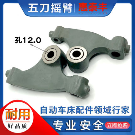 自动车床配件五刀摇臂名阳奇峰洽群
