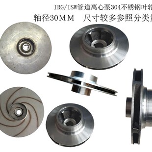 304不锈钢轴径30叶轮管道离心泵循环泵屏蔽泵配件不锈钢螺牙水叶