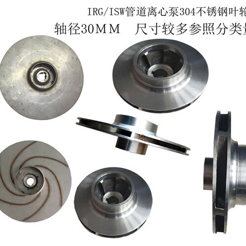 304不锈钢轴径30叶轮管道离心泵循环泵屏蔽泵配件不锈钢螺牙水叶