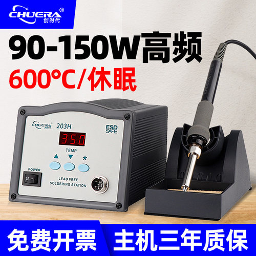 创时代203H恒温90W高频涡流焊台205大功率150W可调温电焊台电烙铁