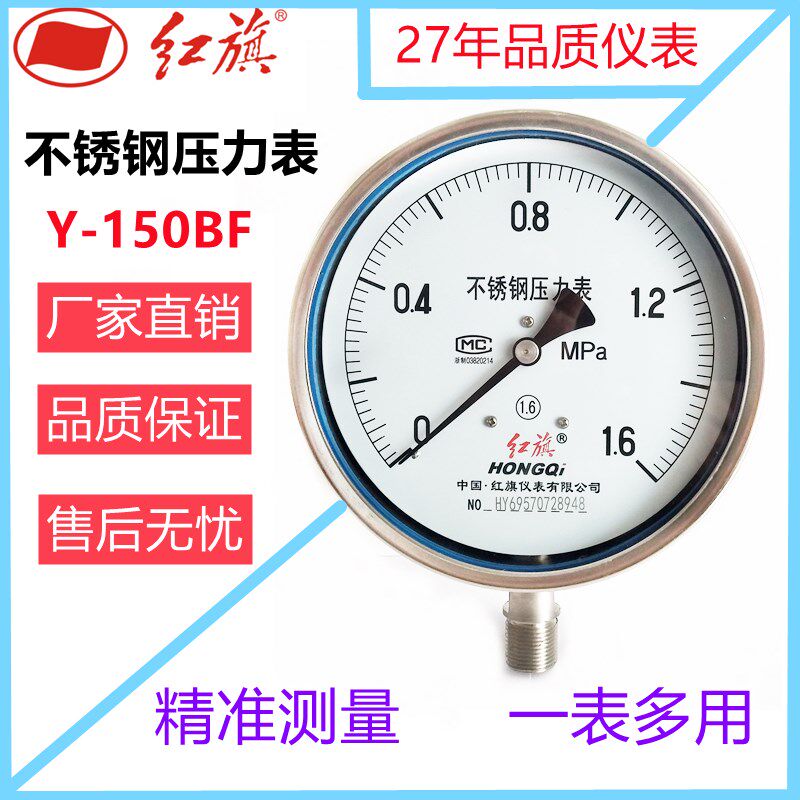 红旗仪表 不锈钢压力表Y-150BF高精度防腐耐高温蒸汽水压油压真空
