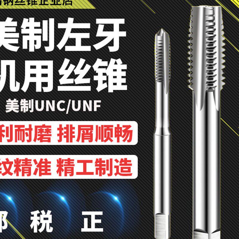 左牙反牙美制丝锥英制丝攻美标反扣1/4 5/16 3/8 1/2 3/4 1寸UNC