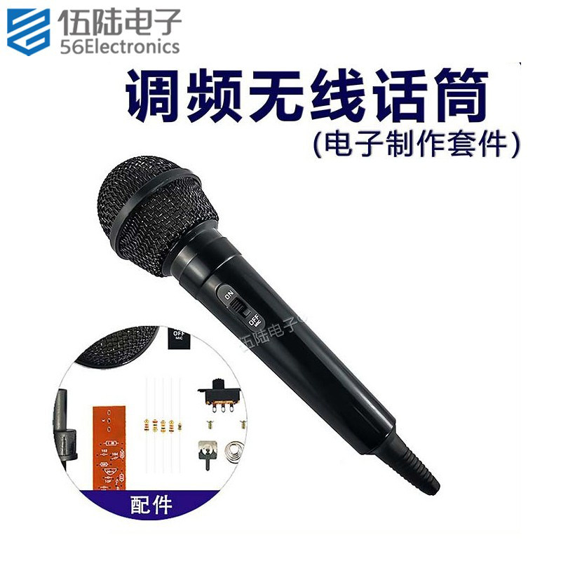 调频无线话筒套件(有外壳 )FM教学焊接散件电子制作DIY WK-56-34