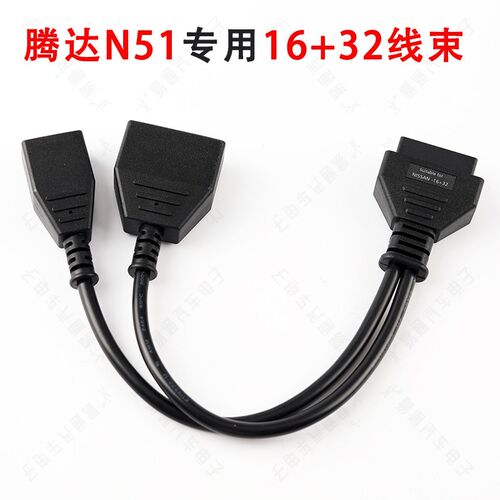 腾达N51专用16+32线束  适用兼容尼桑等16+32转接头OBD