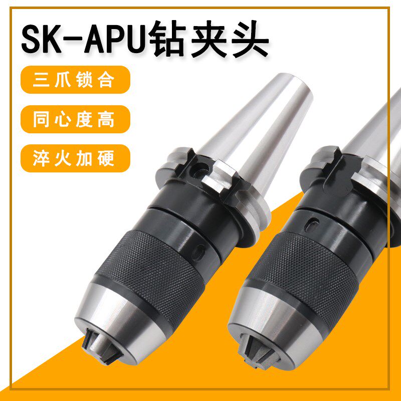 德标一体自紧钻夹头刀柄SK40 50-APU13 16整体快速自锁钻夹头刀杆