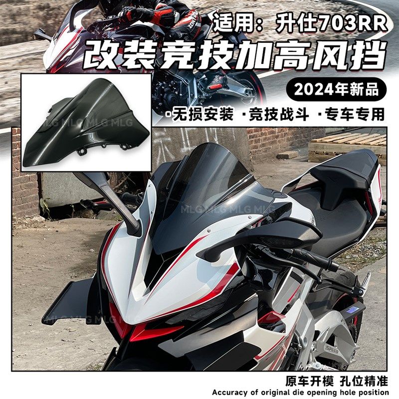 适用升仕703RR 改装加高风挡竞技战斗专车专用前挡风镜导流罩配件 - 实物图