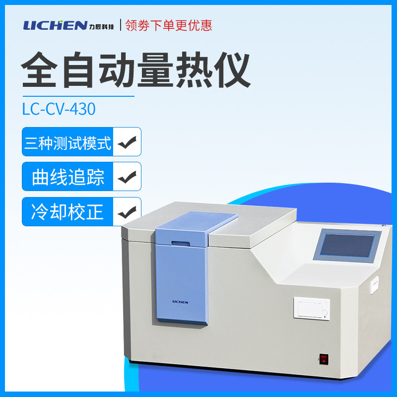 力辰科技全自动量热仪煤炭砖厂热量仪砖坯大卡燃油品化验检测仪器