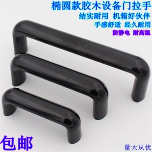 椭圆设备门执手 工业箱把手 电器箱塑料拉手 机床把手工具箱提手