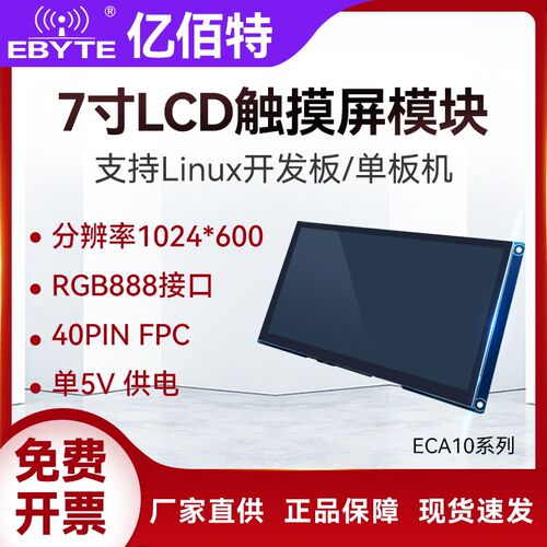 Linux开发板单板机7寸LCD电容触摸屏模块高清RGB888背光可调5V