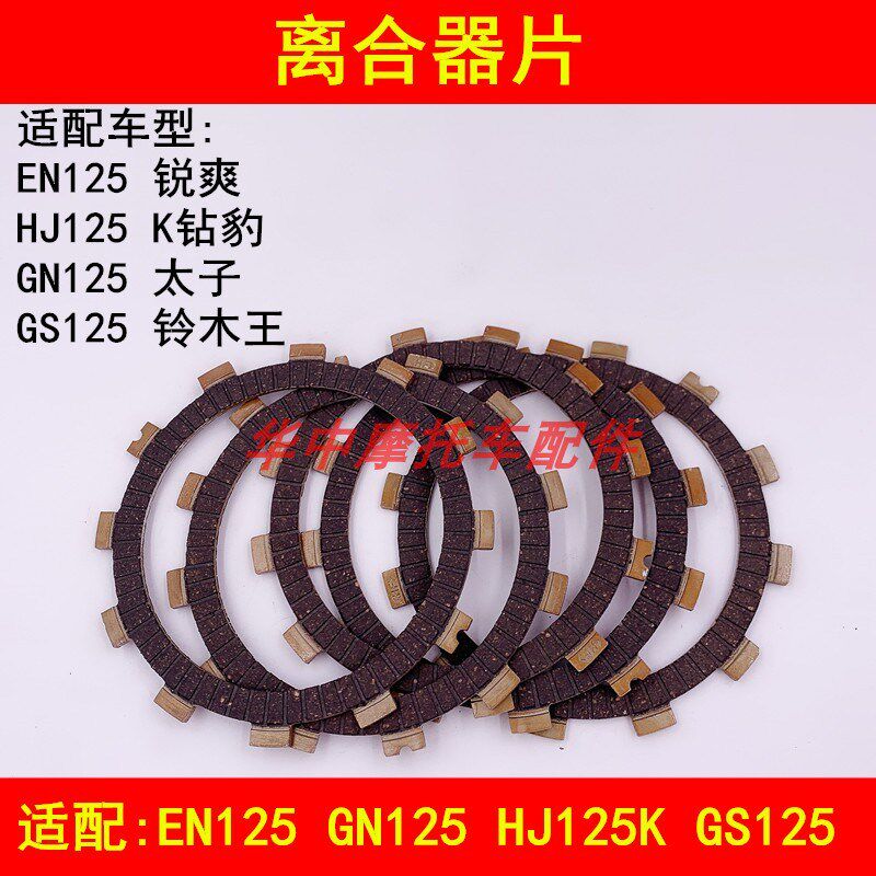 适配豪爵铃木锐爽EN125钻豹HJ125K-A/2A/GN125太子摩托车离合器片