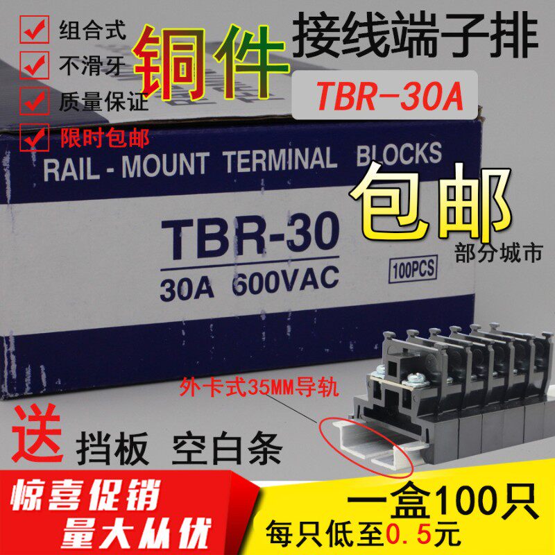 TBR-30A 铜接线端子排导轨组合式电箱安装单层端子台接线板盘阻燃
