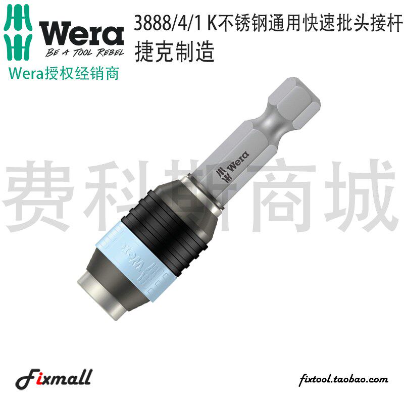 德国Wera维拉3888/4/1 K不锈钢通用快速批头接杆延长杆071100