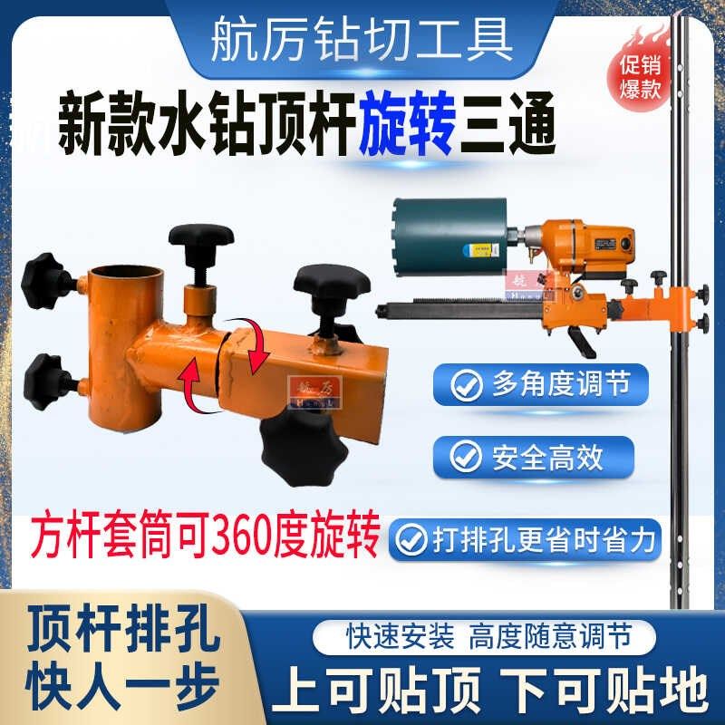 水钻顶杆旋转三通排孔多角度打孔水钻顶杆支架水钻机万向调节三通