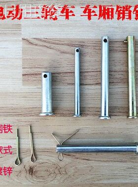 惠丰包邮电动三轮车销钉车厢合页销子车架调节杆固定插销实心链接