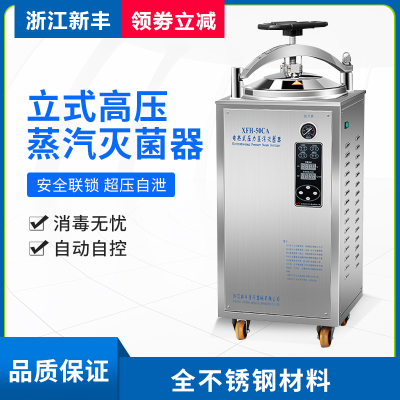 新丰全自动立式压力蒸汽灭菌器消毒锅反压灭菌锅XFH-50L75升100L