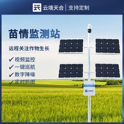 智慧苗情监测站高标准农业田间灾情太阳能系统实时4G抓拍在线设备
