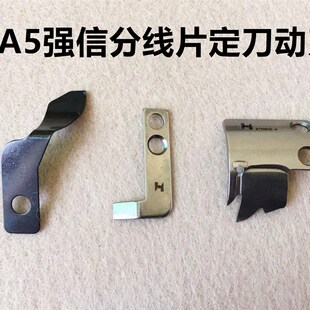 杰克电脑平缝机A5平车剪线动刀定刀分线片切线活动双动刀强信刀片