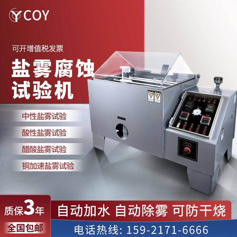 COY 中性盐雾试验机电镀酸性老化腐蚀测试机盐水喷雾铝氧化实验箱