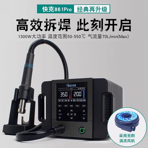 QUICK快克861PRO热风枪1300W大功率数显可调温手机维修热风拆焊台