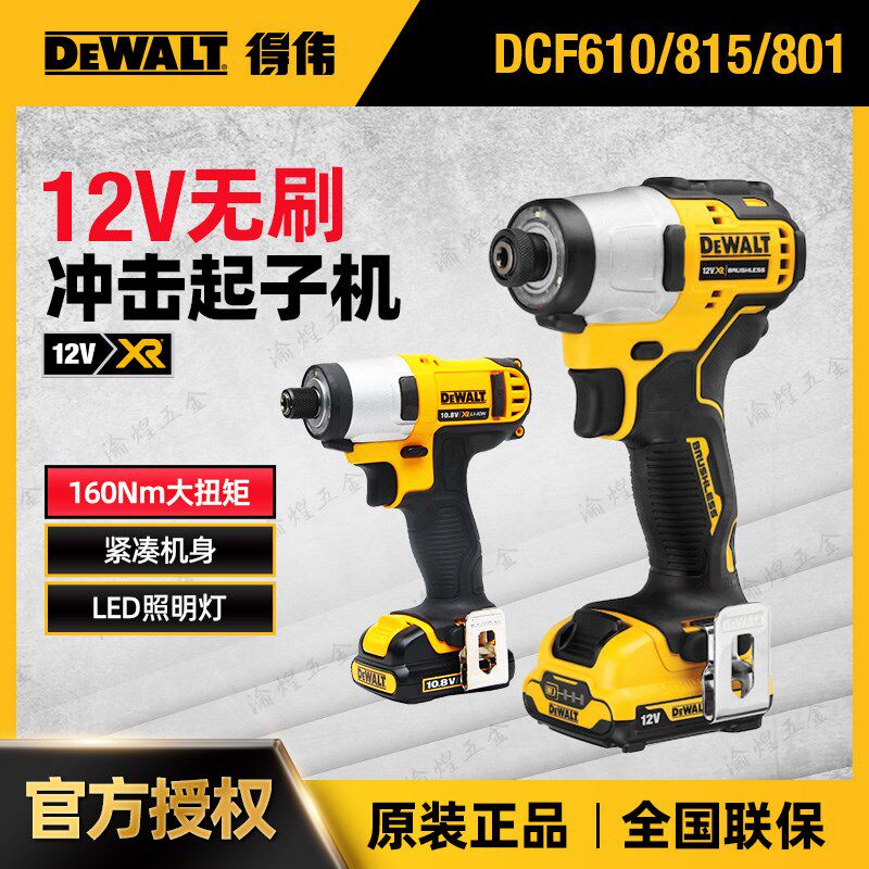 得伟DCF801/815/610/805电动螺丝12V起子机无刷锂电紧凑型冲击批