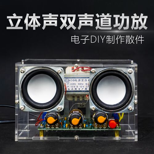 TDA2030双声道功放套件 透明亚克力外壳音箱 电子制作实训散件