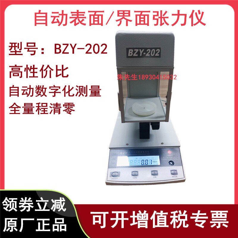 上海方瑞BZY-202自动表面张力仪铂金板精度0.01mn/m界面张力仪