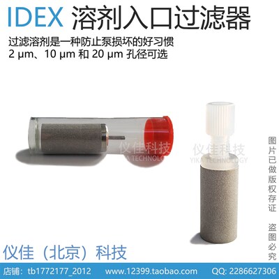 进口溶剂过滤器10m A-302  A-302A  沉子10微米 IDEX原装进口
