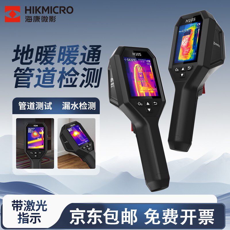 海康威视H10S热像仪地暖暖通检测高清热成像工业维修暖通检测仪器