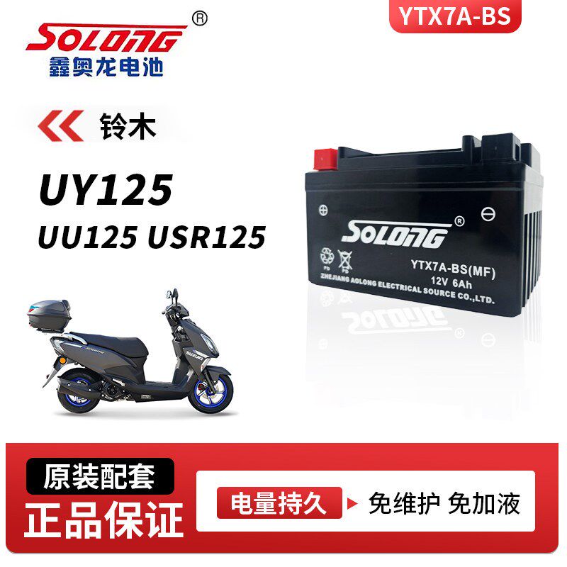 正品鑫奥龙免维护电瓶适用铃木UY125 UU125 USR125摩托车电池BS