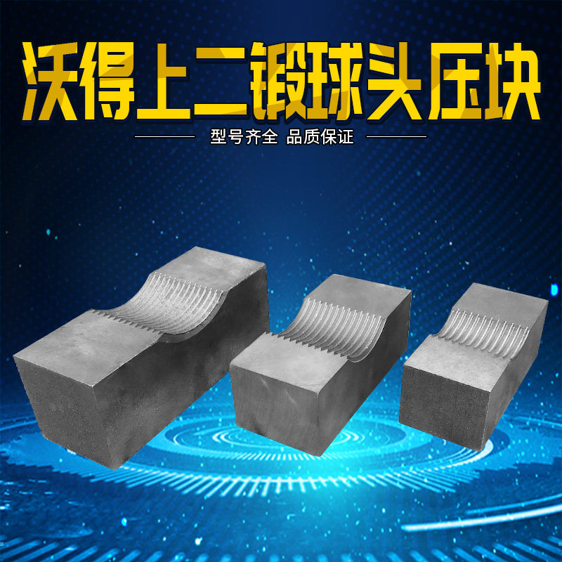 冲床配件沃得上二锻40T-63T-80T-100T-125T连杆球头压块
