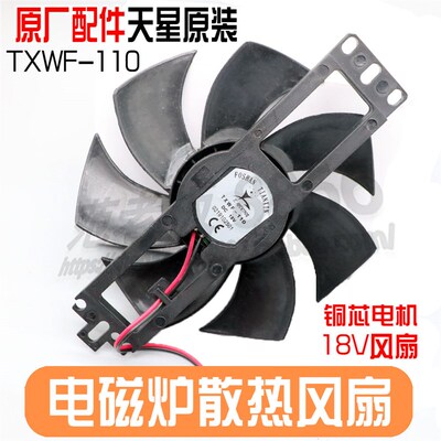 通用美的电磁炉风扇18V天星TXWF-110/116恒顺杰PD-1225MS散热风扇