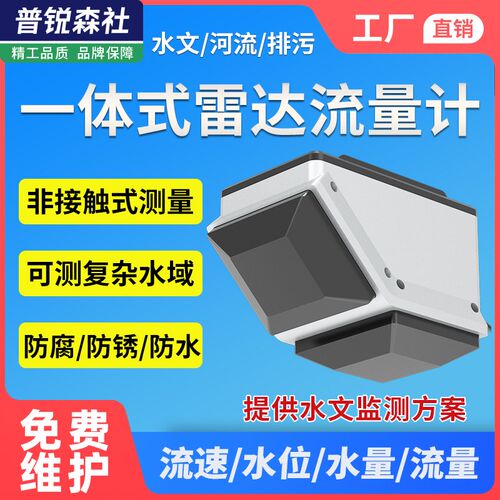 雷达流量计水文监测河流道水库明渠水位流速水雨情自动流速测量仪