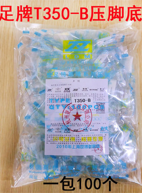 优质智足牌T350-B平车塑料加厚白底压脚底板带弹簧耐磨5A级