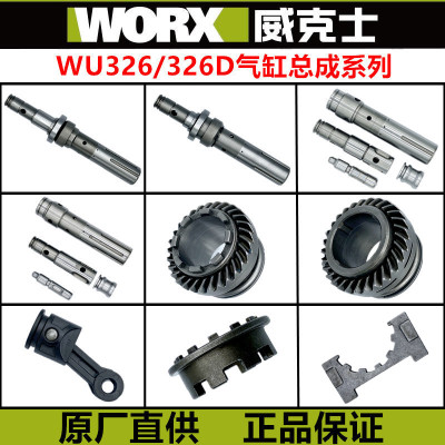 WORX威克士WU326 WU327电锤电镐 原装配件活塞连杆气缸四方套离合