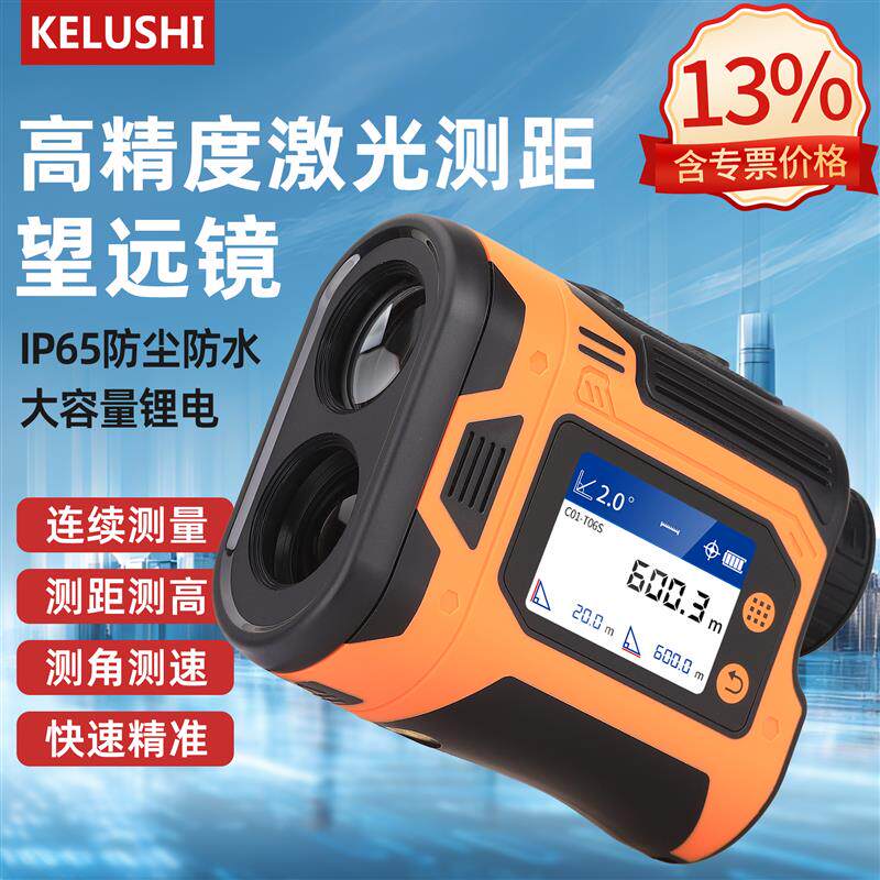 KELUSHI科路士激光测距仪望远镜IP65防水红外测距测高测角测速仪