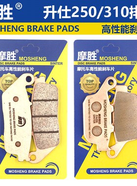 升仕150/350D/368/310/M/E/S/VX/R/X摩托车改装前后刹车片 刹车皮
