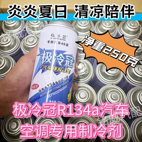 极冷冠汽车空调制冷剂空调汽车环保R134a雪种冷媒氟利昂冰种整箱