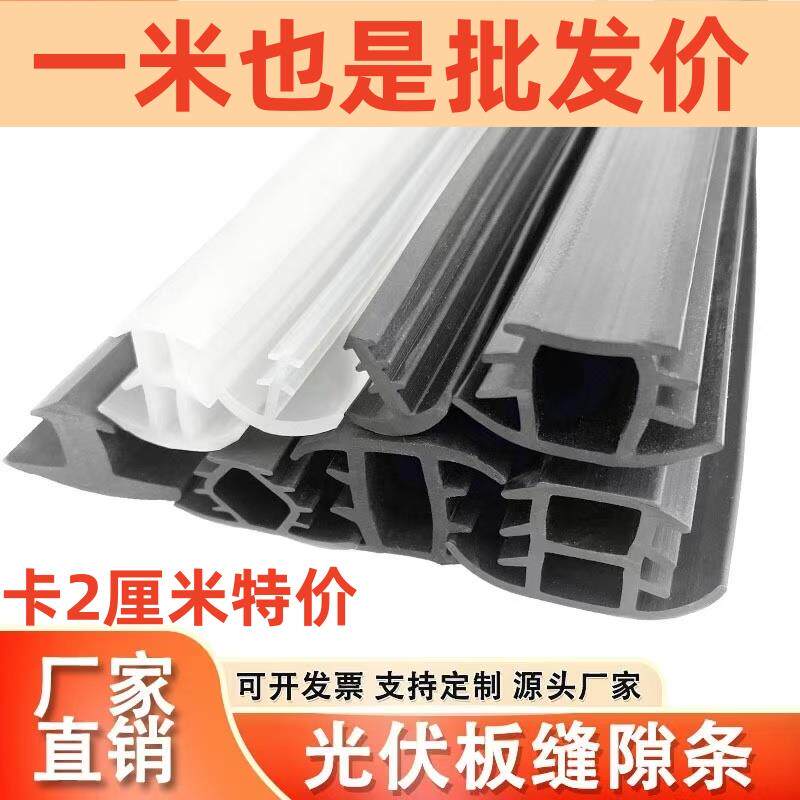 太阳能光伏板密封条防水胶条T型卡2公分光伏板缝隙条胶条压条挡水