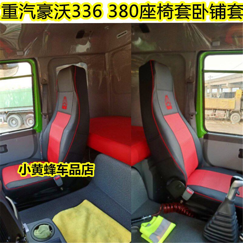 重汽豪沃380/440/336/375皮革四季座套冰丝专用大货车371/斯太尔