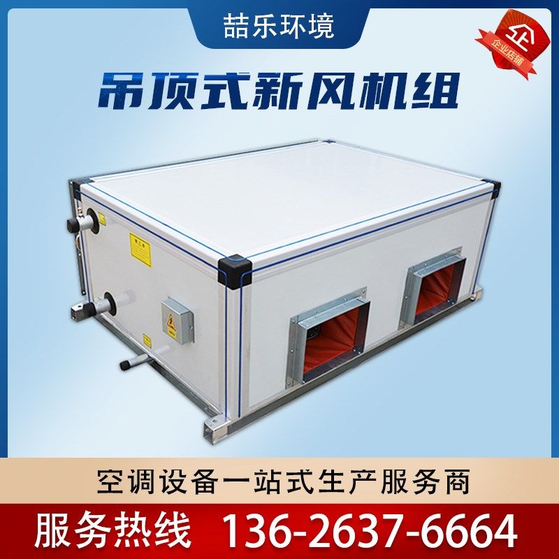 吊顶式新风机组  中央空调水冷组合式新风净化系统 空气处理机组