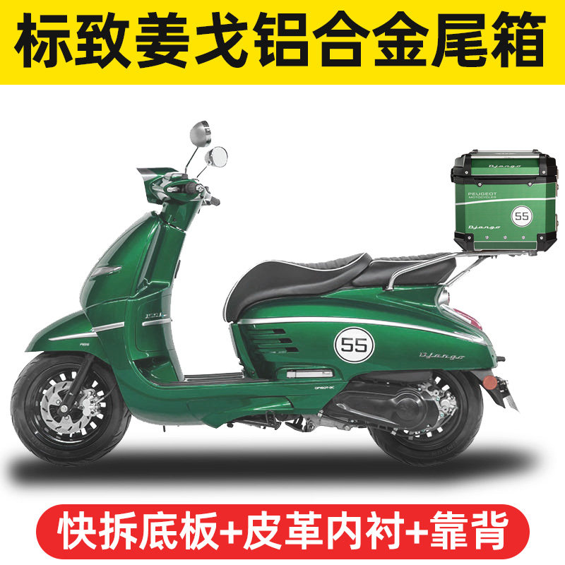 标致姜戈机车铝合金尾箱电动车通用滑板车复古後备箱子防水快拆