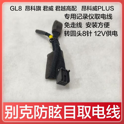 适用别克行车记录仪防眩目取电线降压模块GL8昂科威Plus转接线
