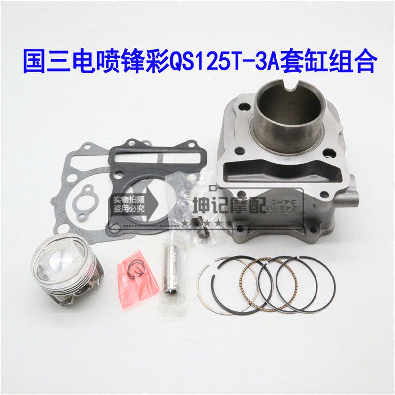 适用铃木锋彩QS125T-3/3A踏板摩托车套缸中缸气缸体活塞环中修包