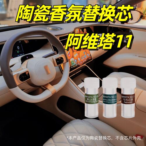 适用于阿维塔11车载香氛替换芯陶瓷AVATR香薰补充装替换棒块香水