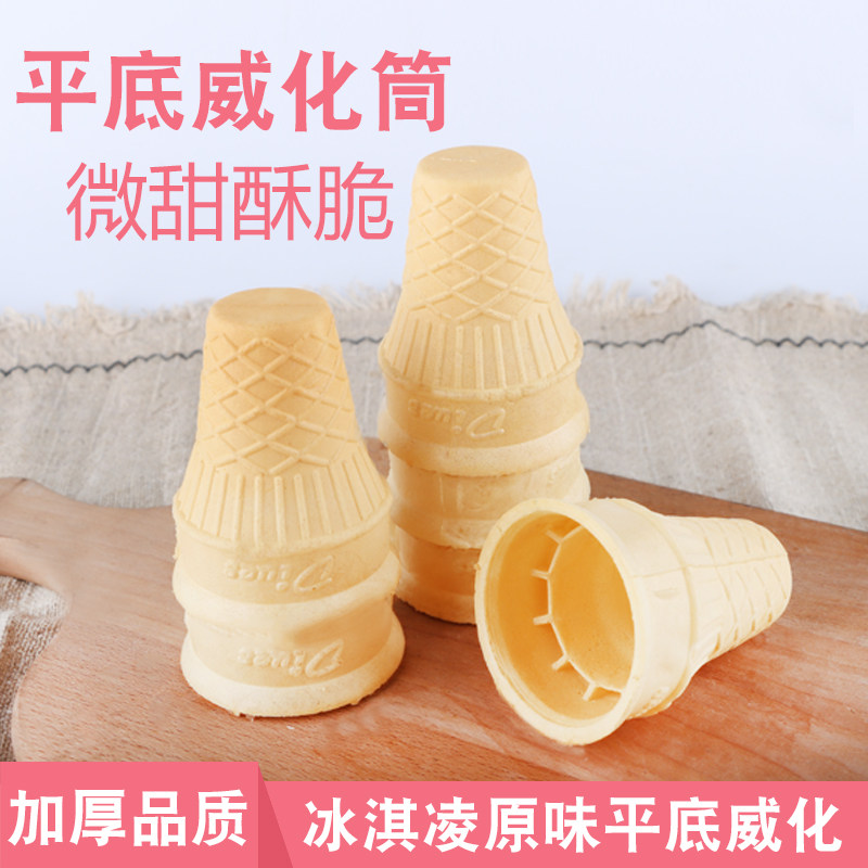 冰淇淋平底威化筒原味脆筒雪糕杯蛋筒脆壳冰激凌托商用立式脆皮筒