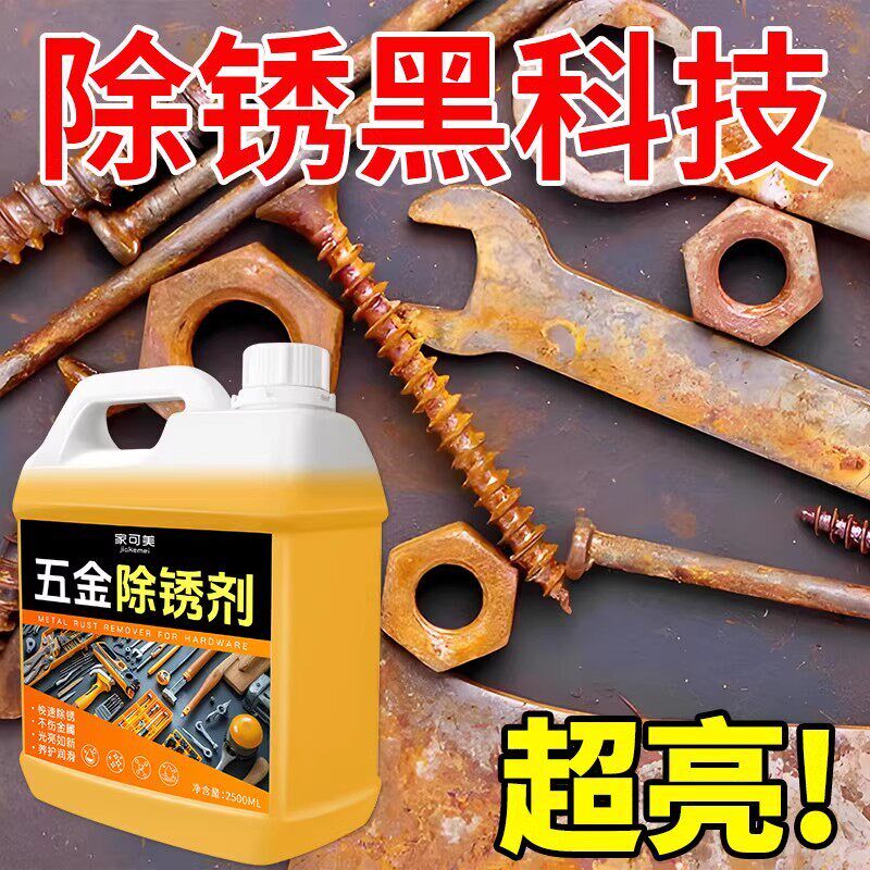 除锈剂金属快速清洗工业强力去铁锈专用钢筋五金不锈钢螺丝松动%