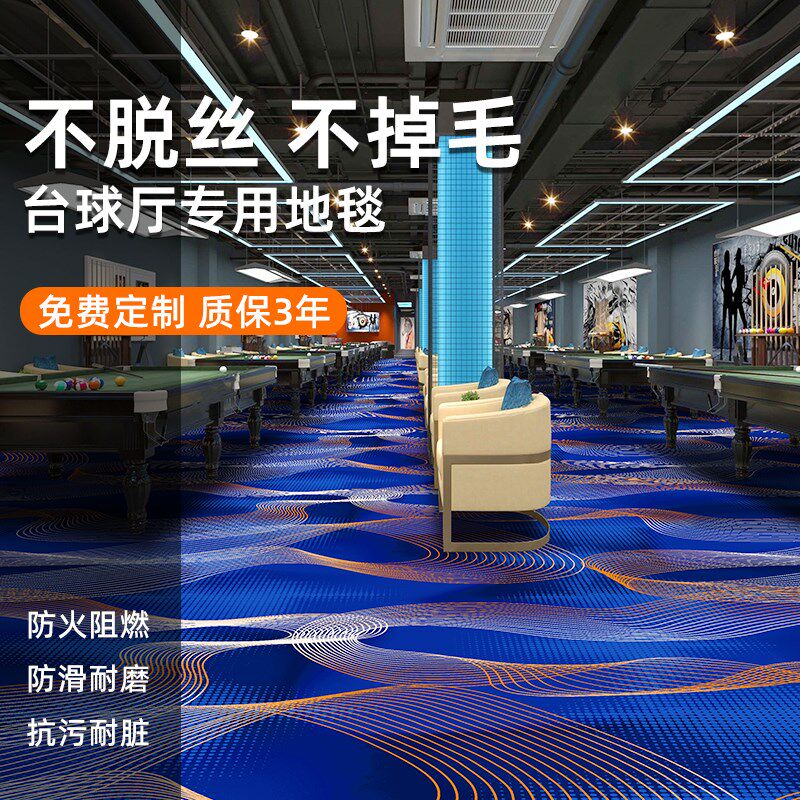 足克重尼龙台球厅专用地毯桌球室商用大面积满铺印花定制防火阻燃