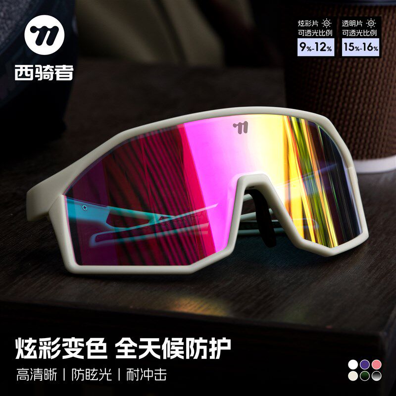 西骑者骑行眼镜变色风镜近视跑步眼镜防风沙山地自行车运动护目镜